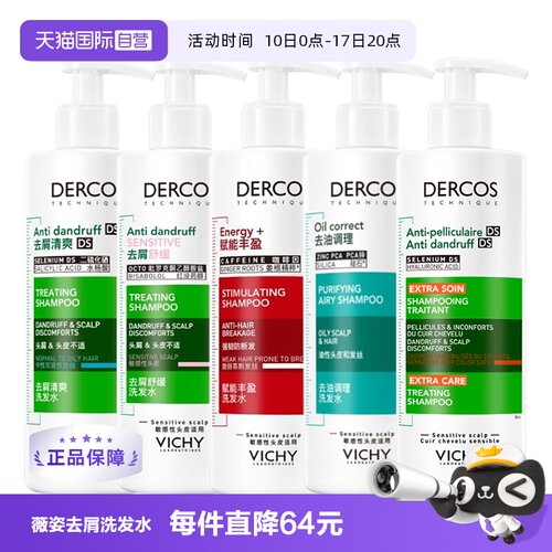 薇姿VICHY去屑止痒油性发质