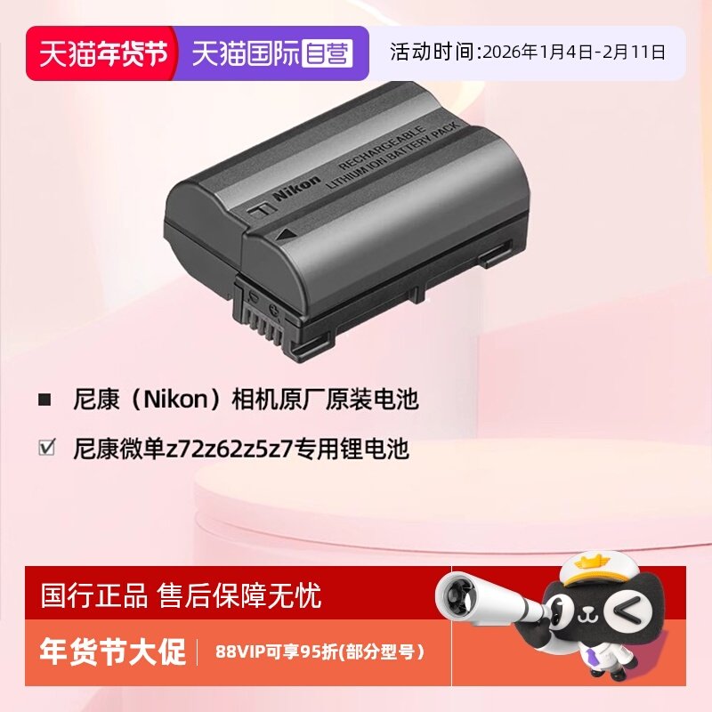 【自营】尼康（Nikon）相机原厂原装电池尼康el15c充电锂电池EN-EL15c 适用尼康相机Z5 Z6II Z7II Z8 Z6III