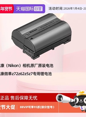 【自营】尼康（Nikon）相机原厂原装电池尼康el15c充电锂电池EN-EL15c 适用尼康相机Z5 Z6II Z7II Z8 Z6III