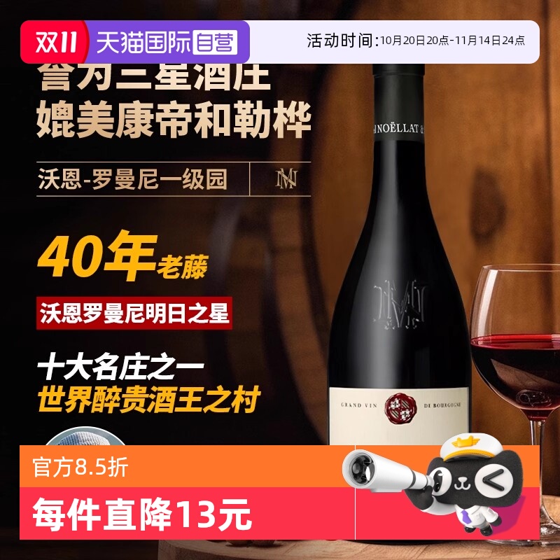 【自营】罗曼尼干红米歇尔·罗诺拉红酒法国勃艮第黑皮诺红葡萄酒