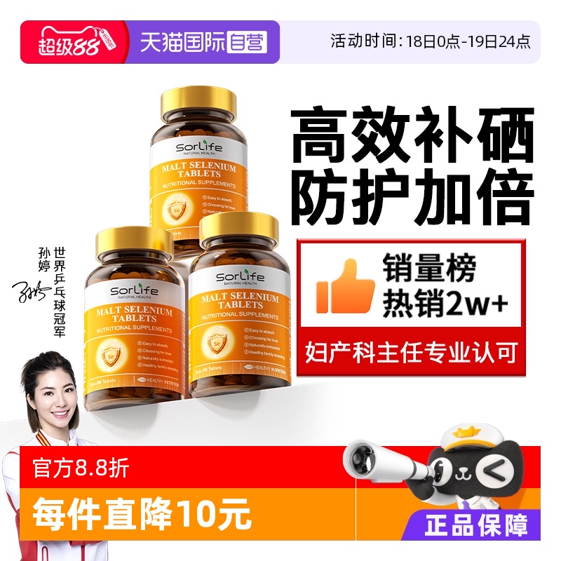 sorlife麦芽硒片正品补硒