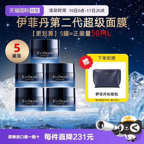 【自营】伊菲丹第二代超级面膜10ml*5抗皱紧致修护