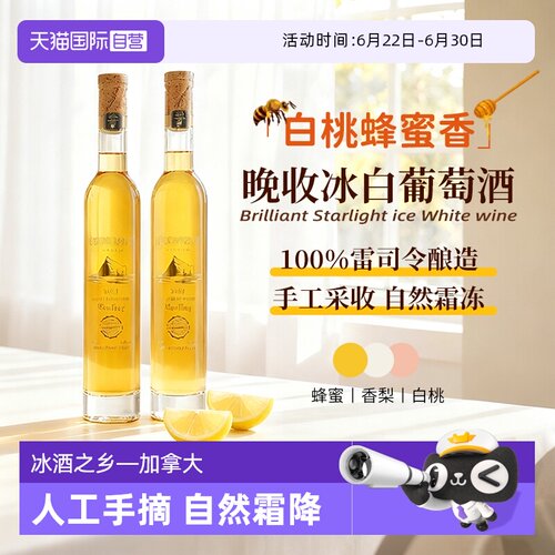 【自营】加拿大进口雷司令璀璨星耀冰白葡萄酒晚收甜白葡萄酒礼盒