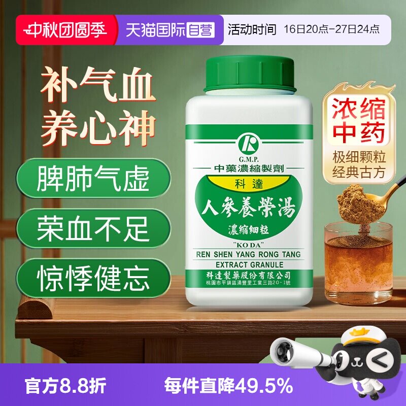【自营】科达制药补气血心悸失眠脾气虚健忘脱发人参养荣汤中成药										