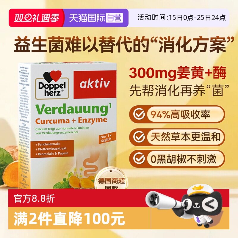 德国双心姜黄消化酶不含黑胡椒