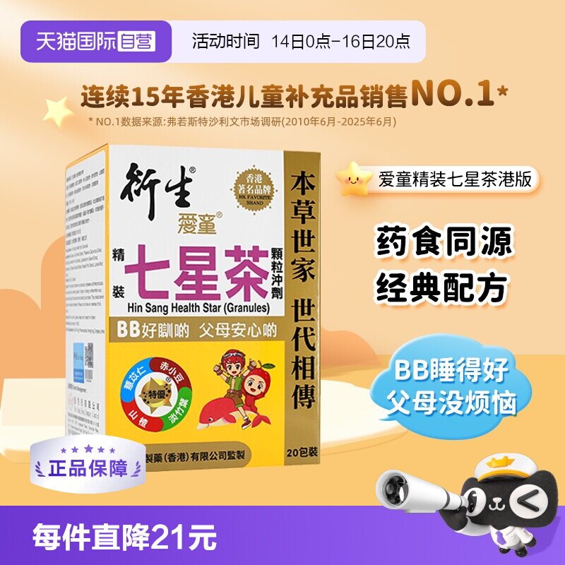 香港衍生精装七星茶冲剂10g*20包图片