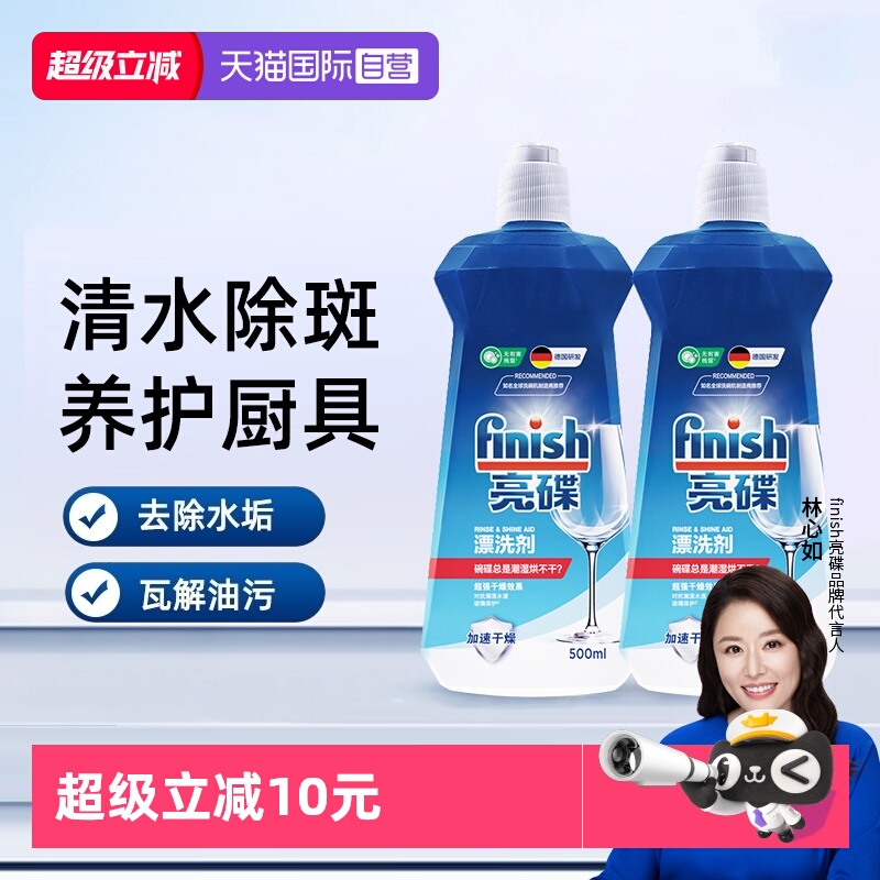 【自营】finish亮碟漂洗剂洗碗机专用光亮剂非洗碗粉洗碗盐洗碗块