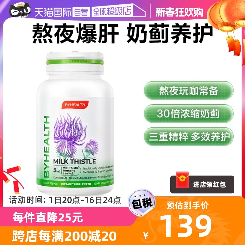 【自营】BYHEALTH汤臣倍健海外版奶蓟草夜肝片熬夜加班护肝120粒