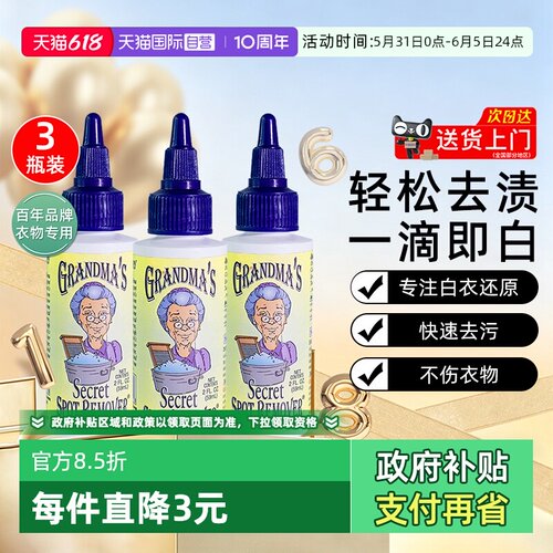 【自营】美国奶奶的秘密衣物去渍液59ml*3去污清洁油渍血渍洗衣液