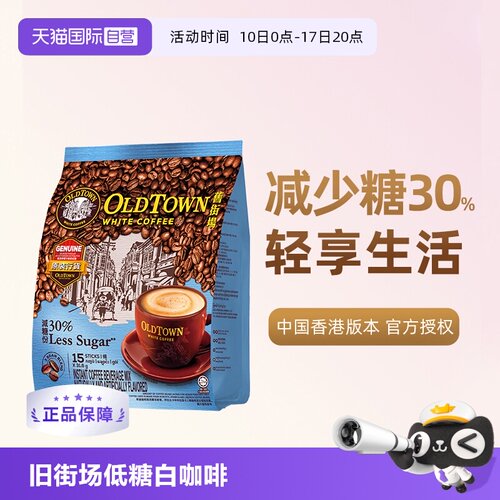 旧街场三合一低糖速溶咖啡