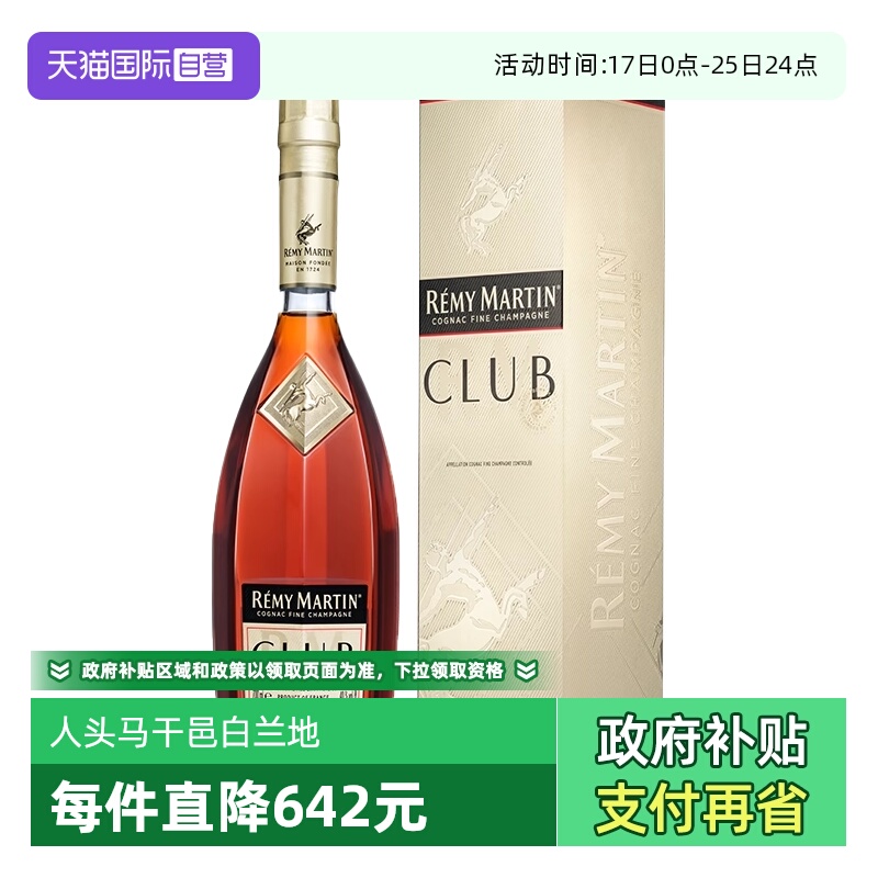 【自营】人头马CLUB优质香槟区干邑白兰地700ml法国进口洋酒正品