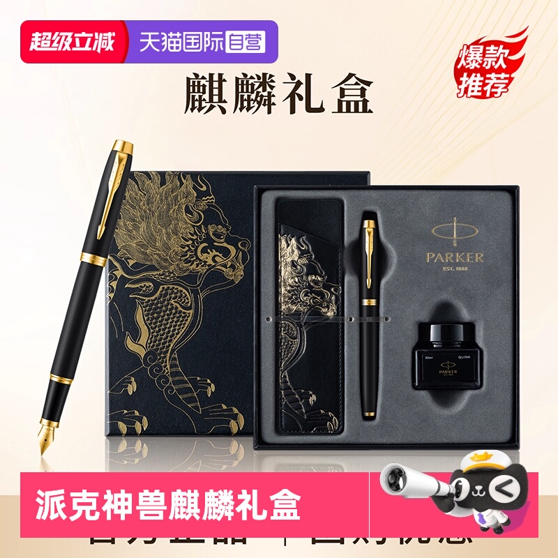 【自营】PARKER/派克钢笔麒麟礼盒男士高档精致墨水笔高端礼盒IM轻奢礼盒男士创意高颜值礼物礼赠文具