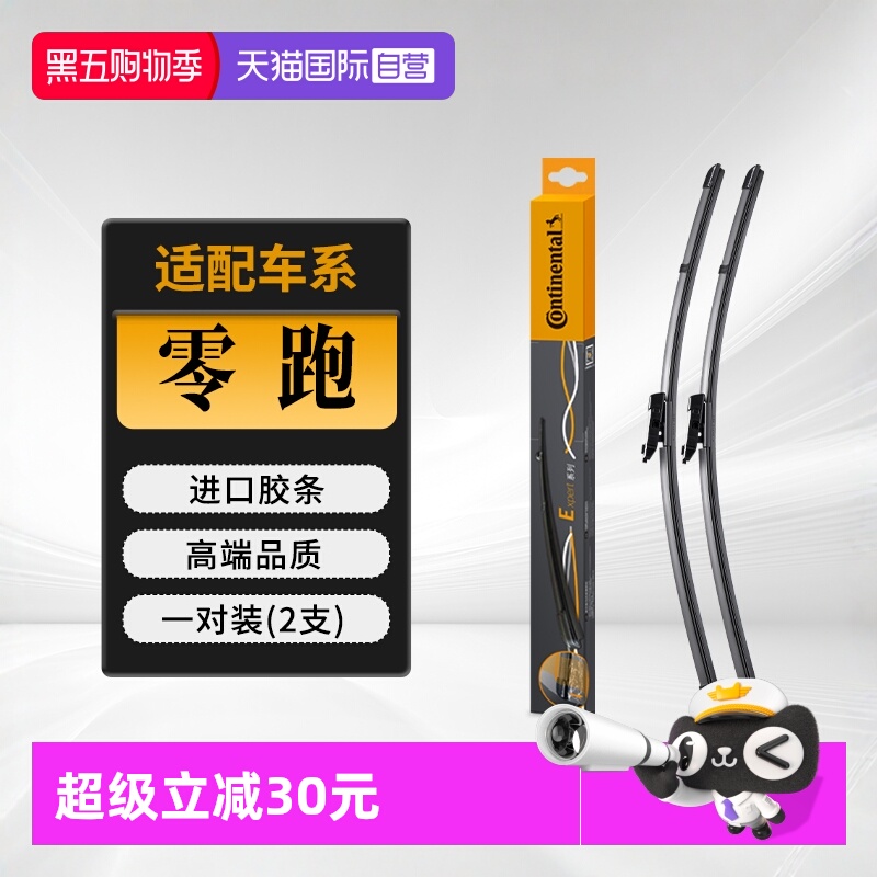 德国马牌零跑车系雨刮器