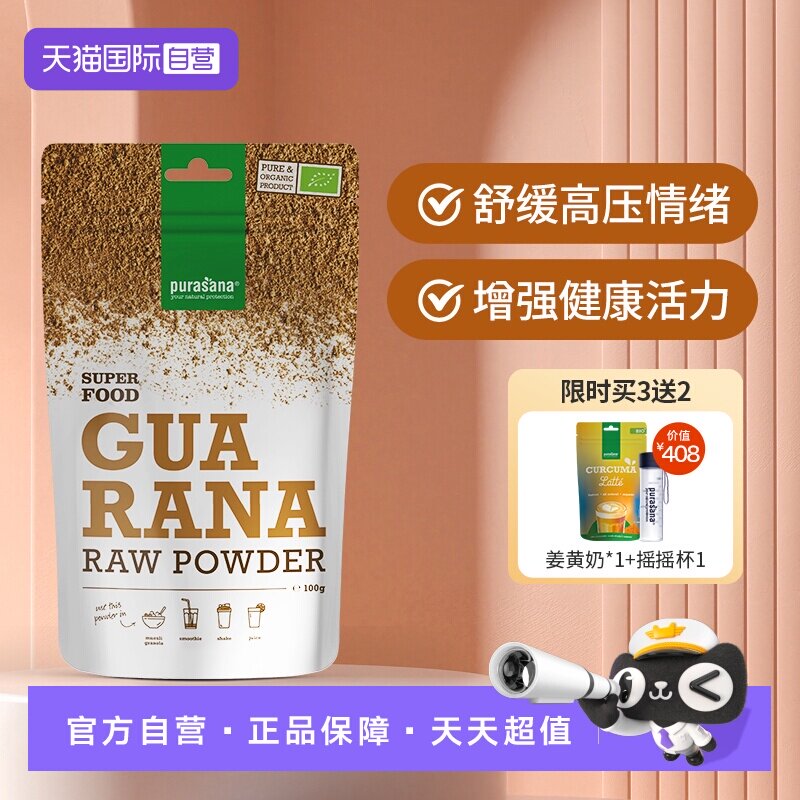 【自营】比利时Purasana有机瓜拉纳粉补充能量增强活力舒缓情绪