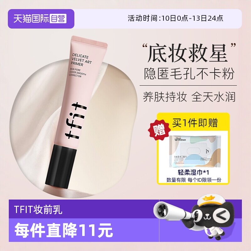 【自营】TFIT妆前乳隔离霜控油隐形毛孔提亮肤色遮瑕tifit素颜女