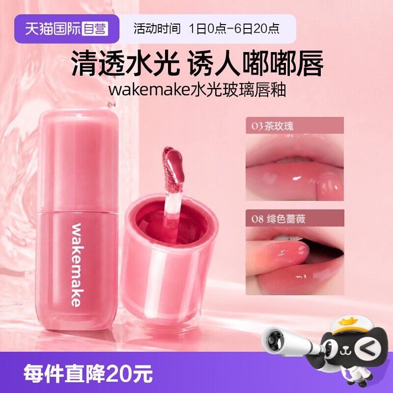 wakemake水光唇釉镜面玻璃唇锁色图片