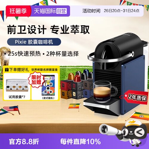 Nespresso全自动胶囊咖啡机PIXIE