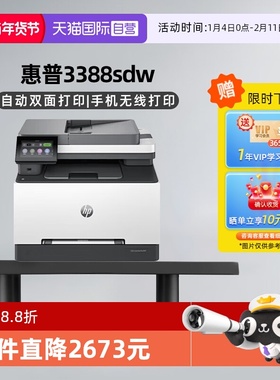 【自营】国补 惠普（HP）3388sdw彩色激光多功能打印机 打印复印扫描输稿一体机 高速双面家庭办公打印