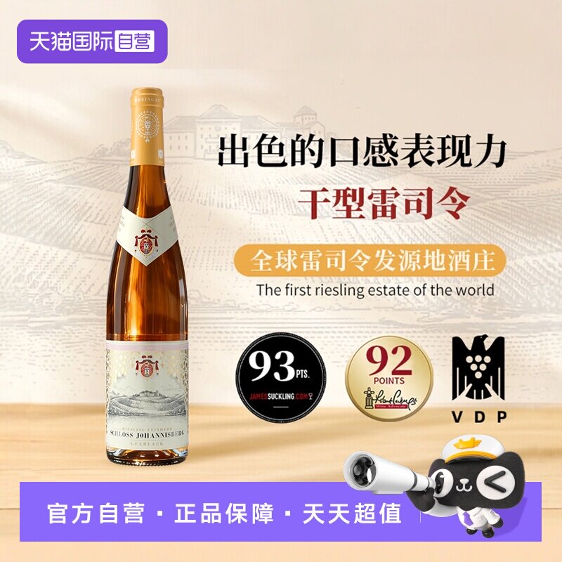 【自营】德国进口约翰山堡黄标雷司令干白葡萄酒750ml莱茵高产区