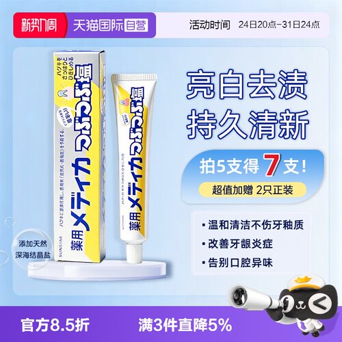【自营】sunstar盛势达海盐牙膏去黄牙垢亮白结晶盐缓解牙龈上火