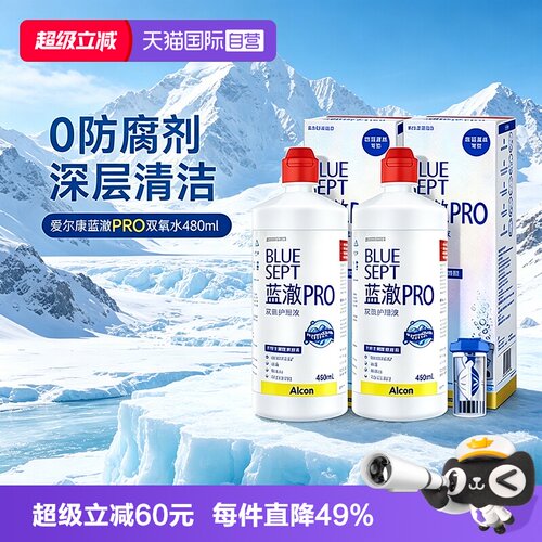 【自营】爱尔康蓝澈双氧水护理液480ml*2硬性隐形眼镜角膜接触镜