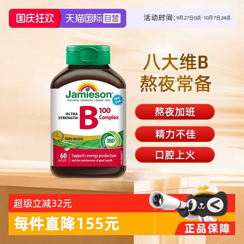 Jamieson健美生维生素B族缓释片