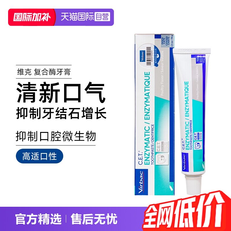 【自营】维克复合酶牙膏猫咪洁牙刷狗狗牙结石去口臭宠物牙膏耳漂