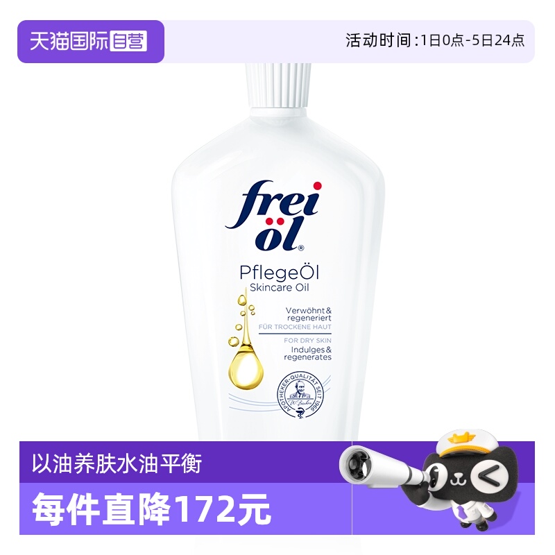 【自营】德国freiol福来匀净美肤身体油保湿滋润护肤按摩油125ml