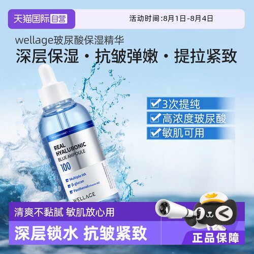 wellage唯拉珠抗皱紧致保湿补水
