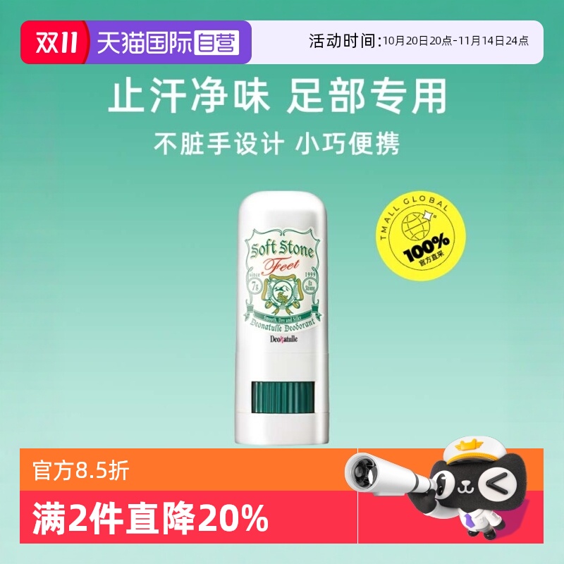 【自营】Deonatulle/杜得乐足乐膏消臭石7g护理祛味止汗足部香体