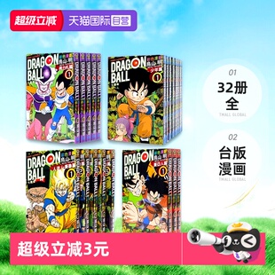 台版 魔人普乌篇 自营 漫画 孙悟空 32册全 赛亚人篇 比克大魔王 七龙珠超 弗力札篇 鸟山明 少年篇 七龙珠彩色漫画 东立