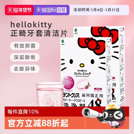 【自营】hellokitty正畸清洁片保持器隐形牙套清洁神器泡腾48片*2