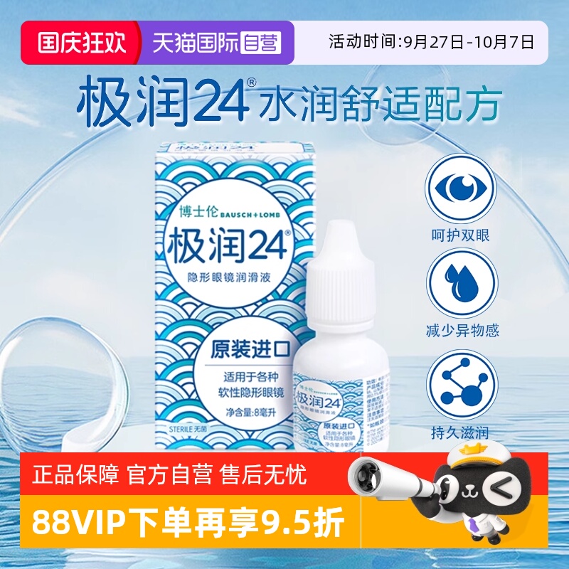 【自营】博士伦极润24隐形眼镜润滑液8ml原装进口