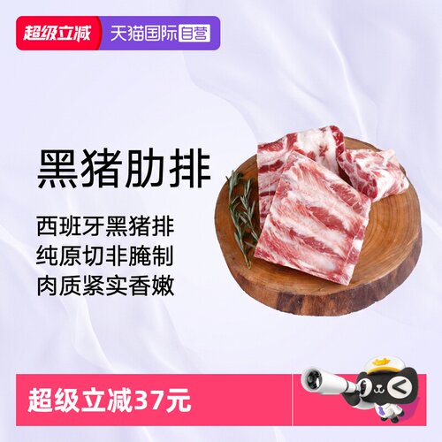 肉管家西班牙原切精修黑猪肋排