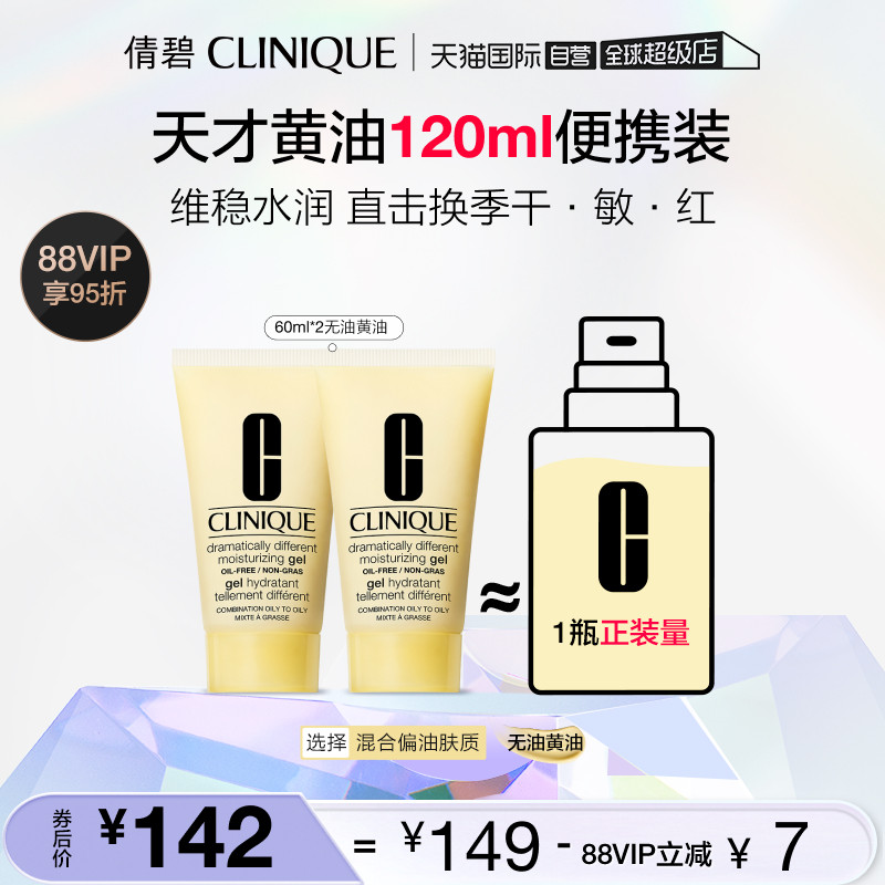【自营】Clinique/倩碧无油黄油体验装礼盒60ml*2 混油皮保湿怎么看?