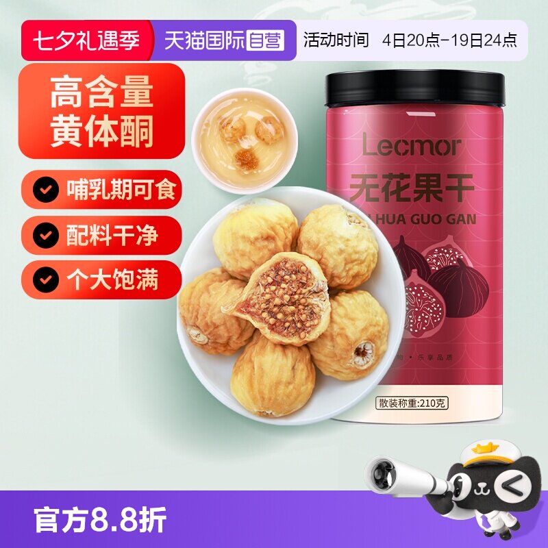 【自营】Lecmor无花果干210g下奶泡水煲汤特产黄体酮孕妇七夕零食