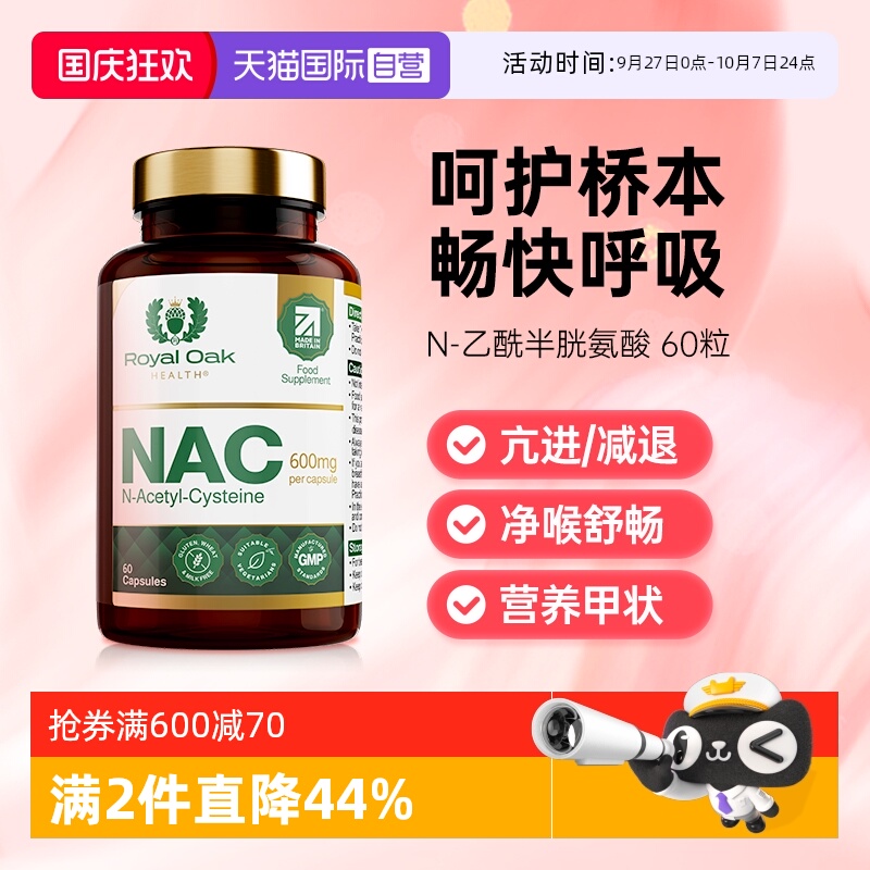 ROH皇家橡树英国NAC乙酰半胱氨酸