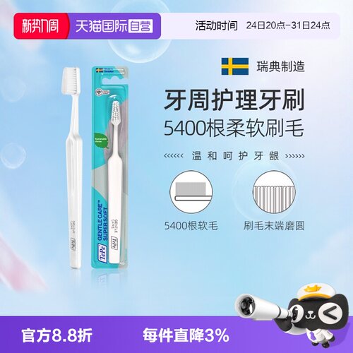 TePe瑞典进口牙周护理软毛牙刷
