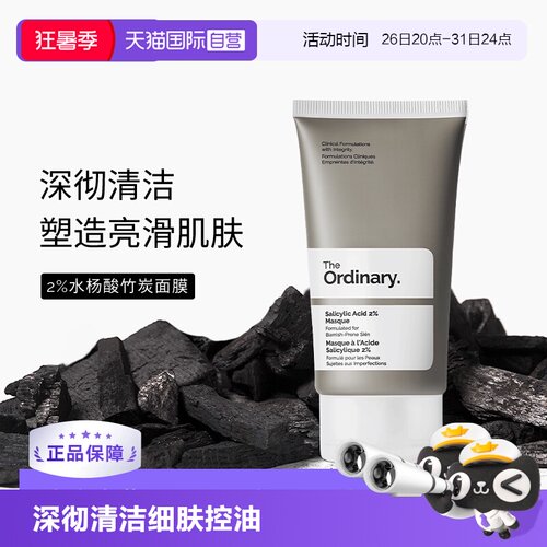 TheOrdinary2%水杨酸面膜去闭口