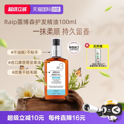 Raip护发精油持久留香