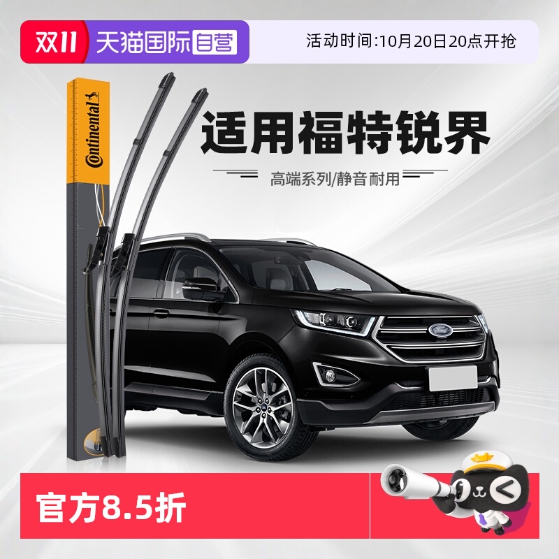 德国马牌福特锐界雨刮器