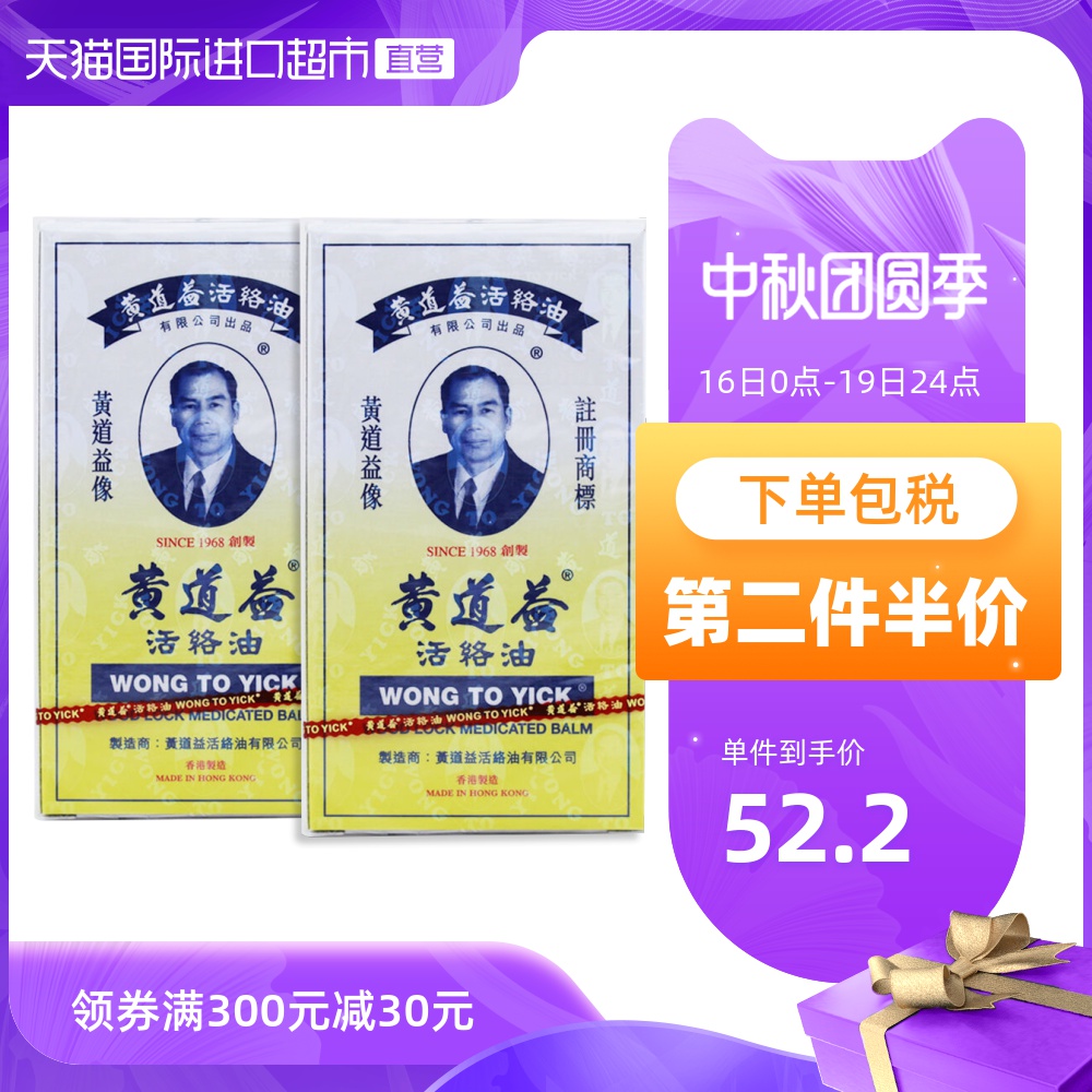 【直营】中国香港黄道益活络油原装正品跌打损伤舒筋活络50ml*2瓶