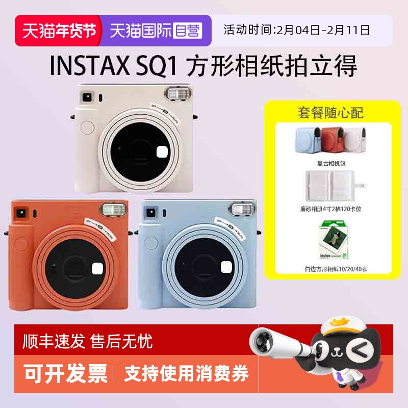 【自营】富士 sq1 拍立得 一次成像 适配方形相纸 海外版