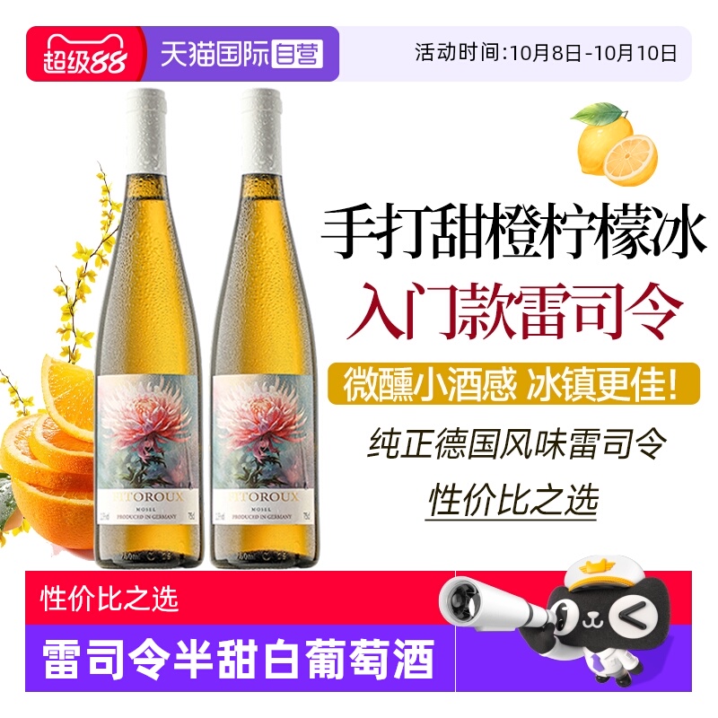 【自营】德国进口雷司令半甜白葡萄酒甜型女士微醺果酒Riesling