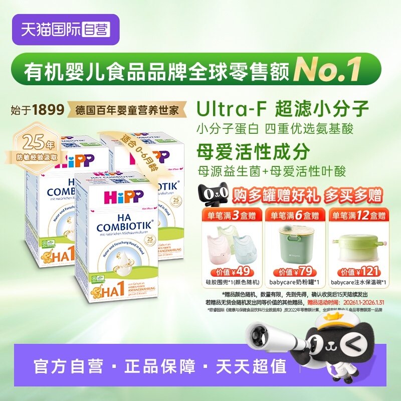 【自营】HiPP喜宝HA超滤小分子水解低敏婴儿奶粉1段*3盒 0-6个月