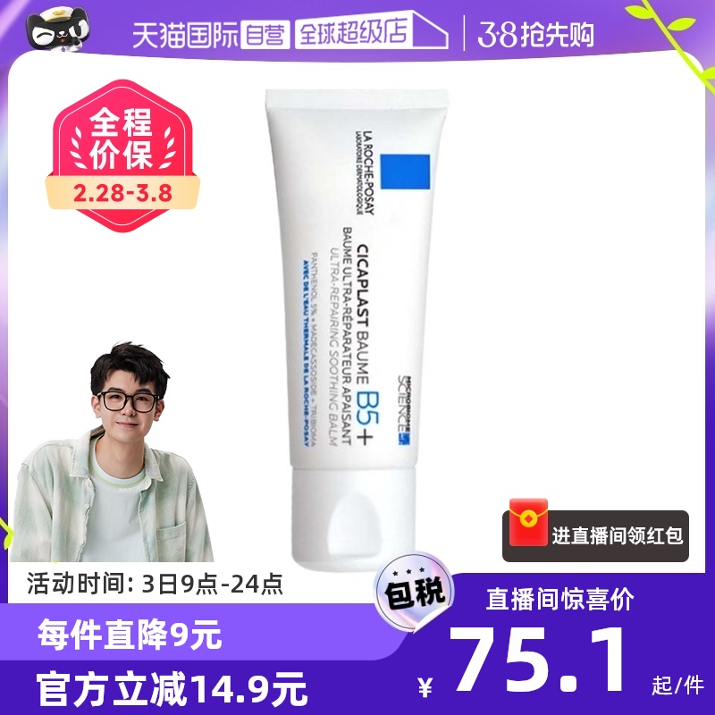 【自营】理肤泉B5+修复霜40ml/100ml干皮敏感面霜保湿祛痘印
