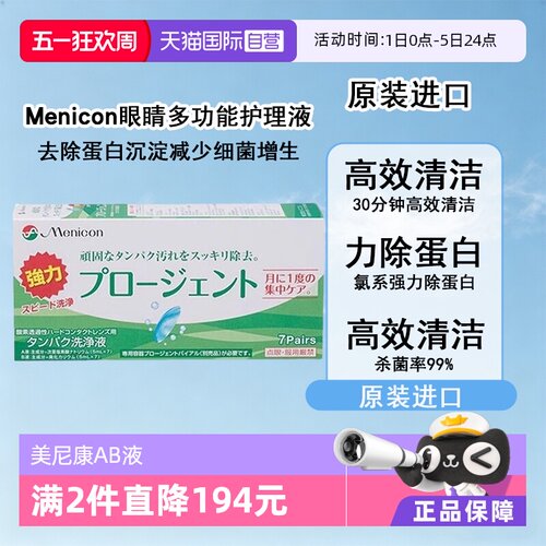 【自营】Menicon美尼康硬性隐形眼镜护理液除蛋白AB液7组深层清洁