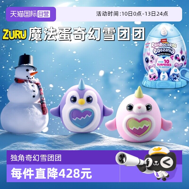 【自营】zuru独角魔法蛋奇幻雪团团奇趣惊喜蛋盲盒企鹅毛绒大公仔