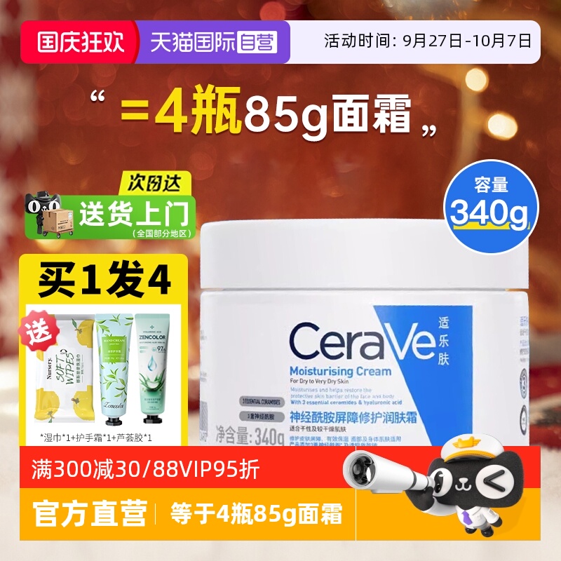 【自营】CeraVe/适乐肤C霜补水保湿滋润修护乳液面霜修护屏障340g