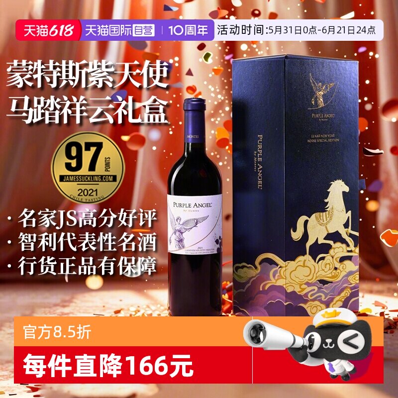 【自营】montes蒙特斯紫天使马踏祥云葡萄酒礼盒装 正品行货 端午
